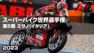 ニューカラーのバウティスタ１０連勝！【ハイライト】FIM スーパーバイク世界選手権2023_第５戦 _ミサノ・ワールド・サーキット・マルコ・シモンチェリ(イタリア)  レースハイライト