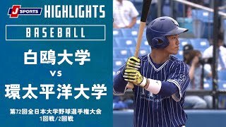 【ハイライト】白鴎大学 vs. 環太平洋大学｜