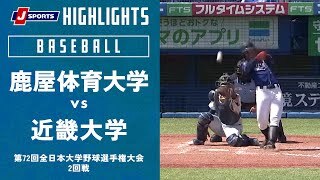 【ハイライト】鹿屋体育大学 vs. 近畿大学