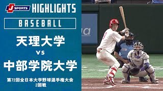 【ハイライト】天理大学 vs. 中部学院大学