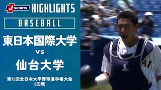 【ハイライト】東日本国際大学 vs. 仙台大学