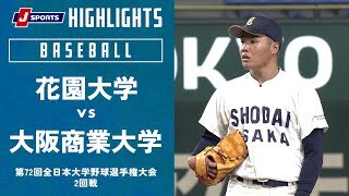 【ハイライト】花園大学 vs. 大阪商業大学