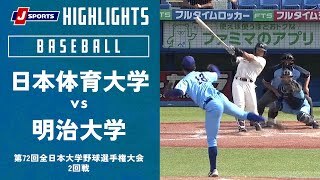 【ハイライト】日本体育大学 vs. 明治大学