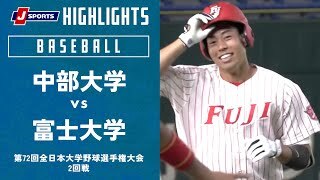 【ハイライト】中部大学 vs. 富士大学