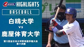 【ハイライト】白鴎大学 vs. 鹿屋体育大学