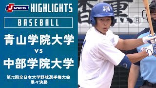 【ハイライト】青山学院大学 vs. 中部学院大学