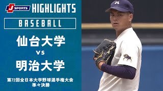 【ハイライト】仙台大学 vs. 明治大学