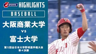 【ハイライト】大阪商業大学 vs. 富士大学