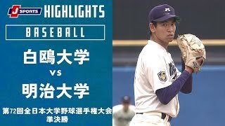 【ハイライト】白鴎大学 vs.明治大学