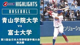 【ハイライト】青山学院大学 vs.富士大学