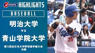 【ハイライト】明治大学 vs. 青山学院大学