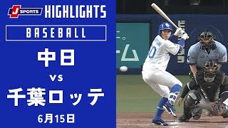 【ハイライト】中日 vs.千葉ロッテ