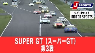 【ダイジェスト】SUPER GT（スーパーGT） 
