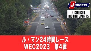 【ハイライト】ル・マン24時間レース(フランス)