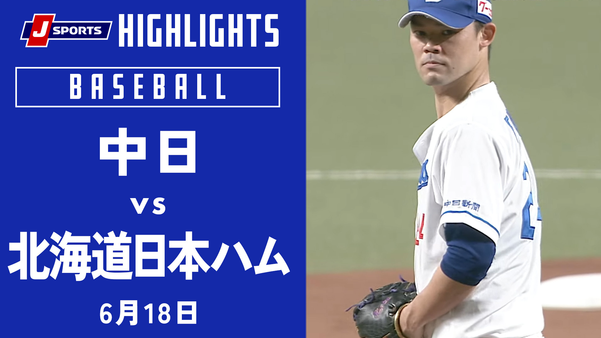 【ハイライト】中日 vs.北海道日本ハム