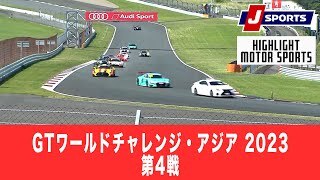 【ハイライト】GTワールドチャレンジ・アジア 2023 