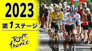 ツール・ド・フランス 第1ステージ｜Cycle*2023