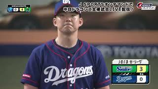 【ハイライト】中日 vs.東京ヤクルト