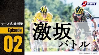 ツール2022名場面集！ポガチャル vs. ヴィンゲゴー 死力を尽くす激坂バトル｜ツール・ド・フランス2022 第7ステージ