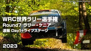 【ハイライト】WRC 世界ラリー選手権2023 Round-7 ラリー・ケニア