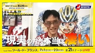 弱虫ペダル作者・渡辺航先生【ツール・ド・フランス インタビュー】〜漫画より現実の方がすごい！〜