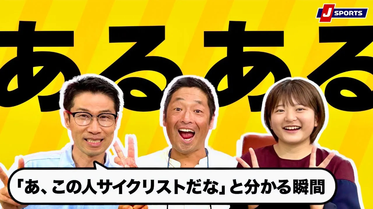 「この人サイクリストだな」と分かる瞬間あるある【アヤ×栗村修×団長安田】