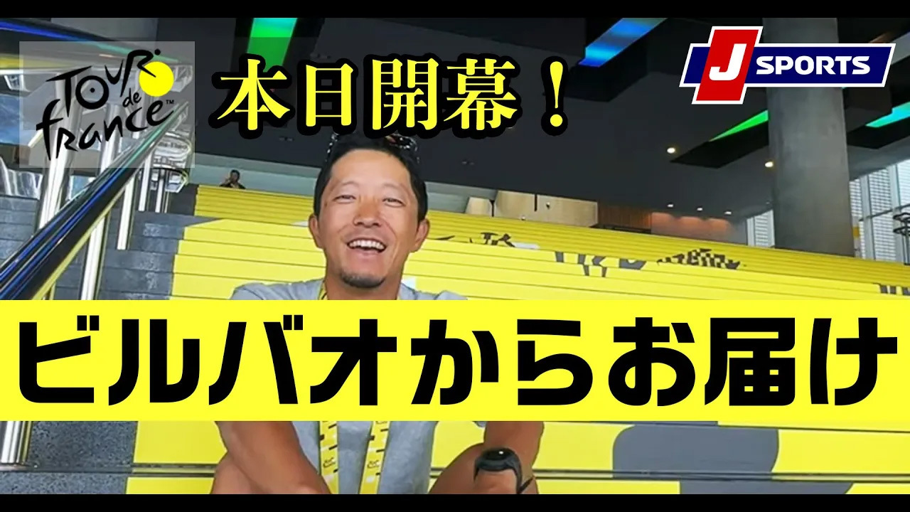 盛り上がるツールの開幕地ビルバオからお届け！◆辻啓のツール・ド・フランス現地情報