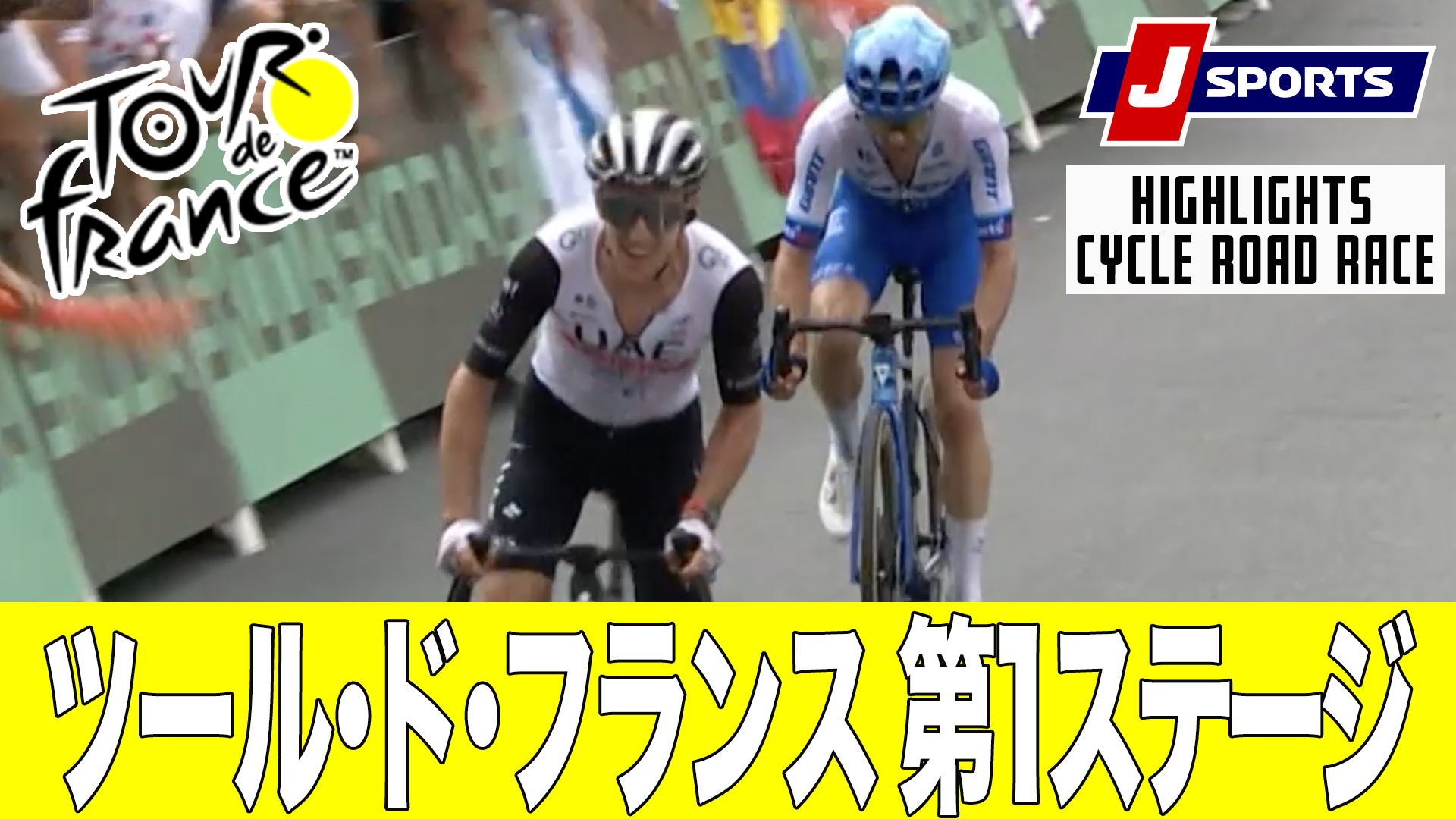 【ハイライト】ツール・ド・フランス 第1ステージ｜Cycle*2023