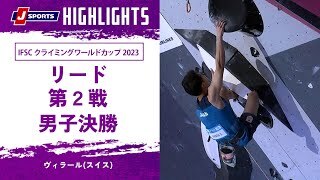 【ハイライト】IFSC クライミングワールドカップ 2023 リード 第2戦 男子決勝 