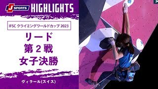 【ハイライト】IFSC クライミングワールドカップ 2023 リード 第2戦 女子決勝 