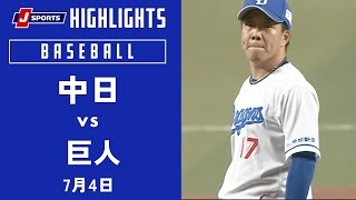 【ハイライト】中日 vs.巨人