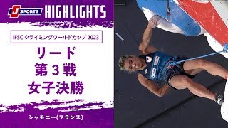 【ハイライト】IFSC クライミングワールドカップ 2023 リード 第3戦 女子決勝