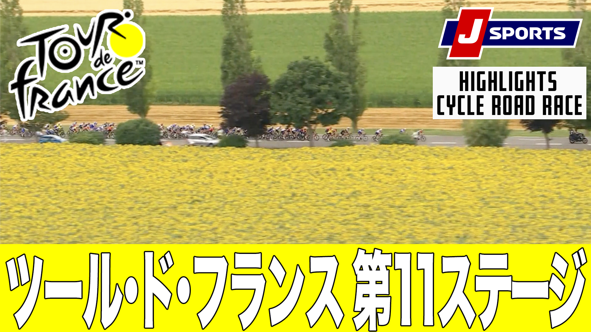 【ハイライト】ツール・ド・フランス 第11ステージ｜Cycle*2023