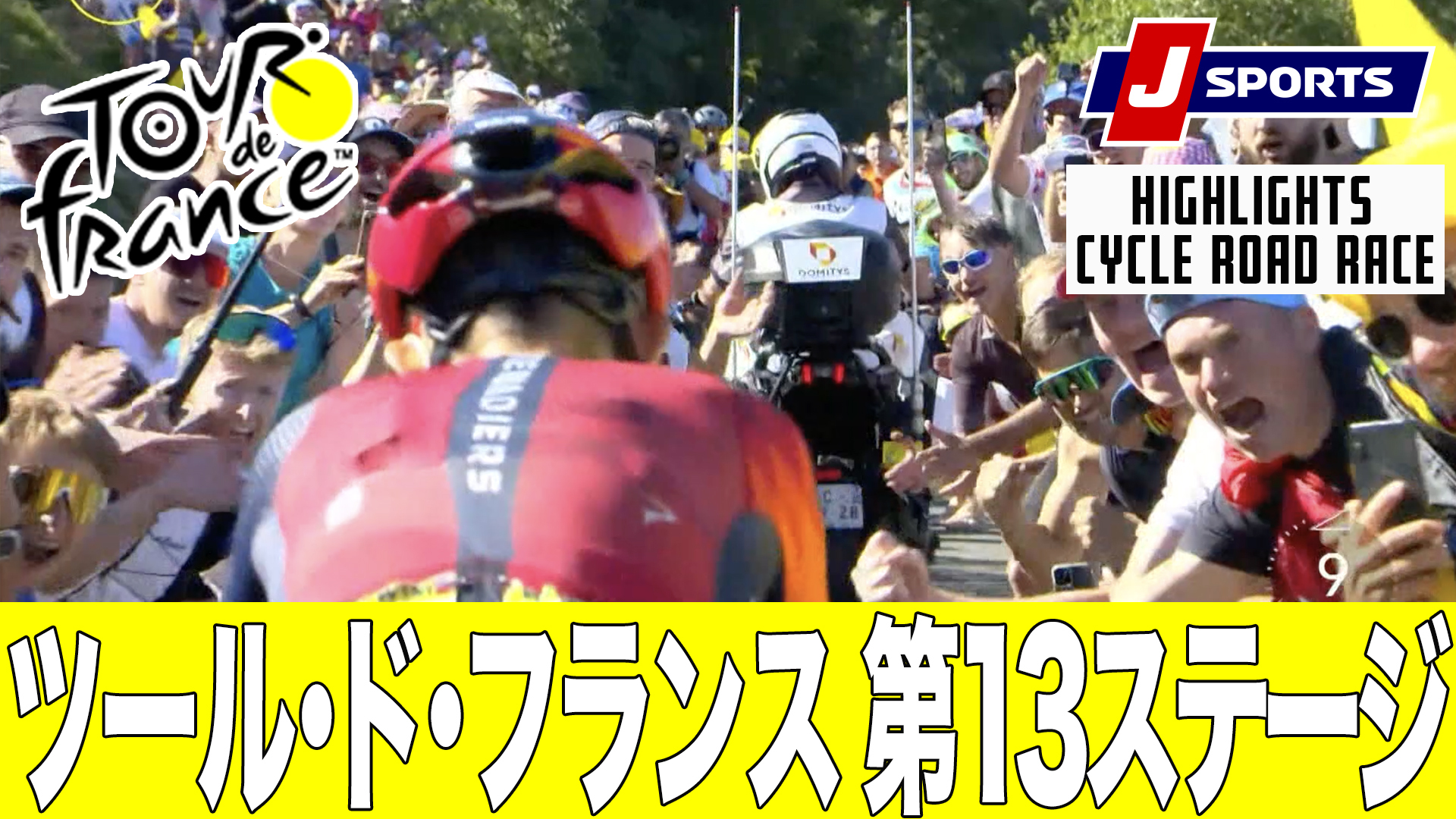 【ハイライト】ツール・ド・フランス 第13ステージ｜Cycle*2023