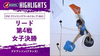 【ハイライト】IFSC クライミングワールドカップ 2023 リード 第4戦 女子決勝 ブリアンソン(フランス)