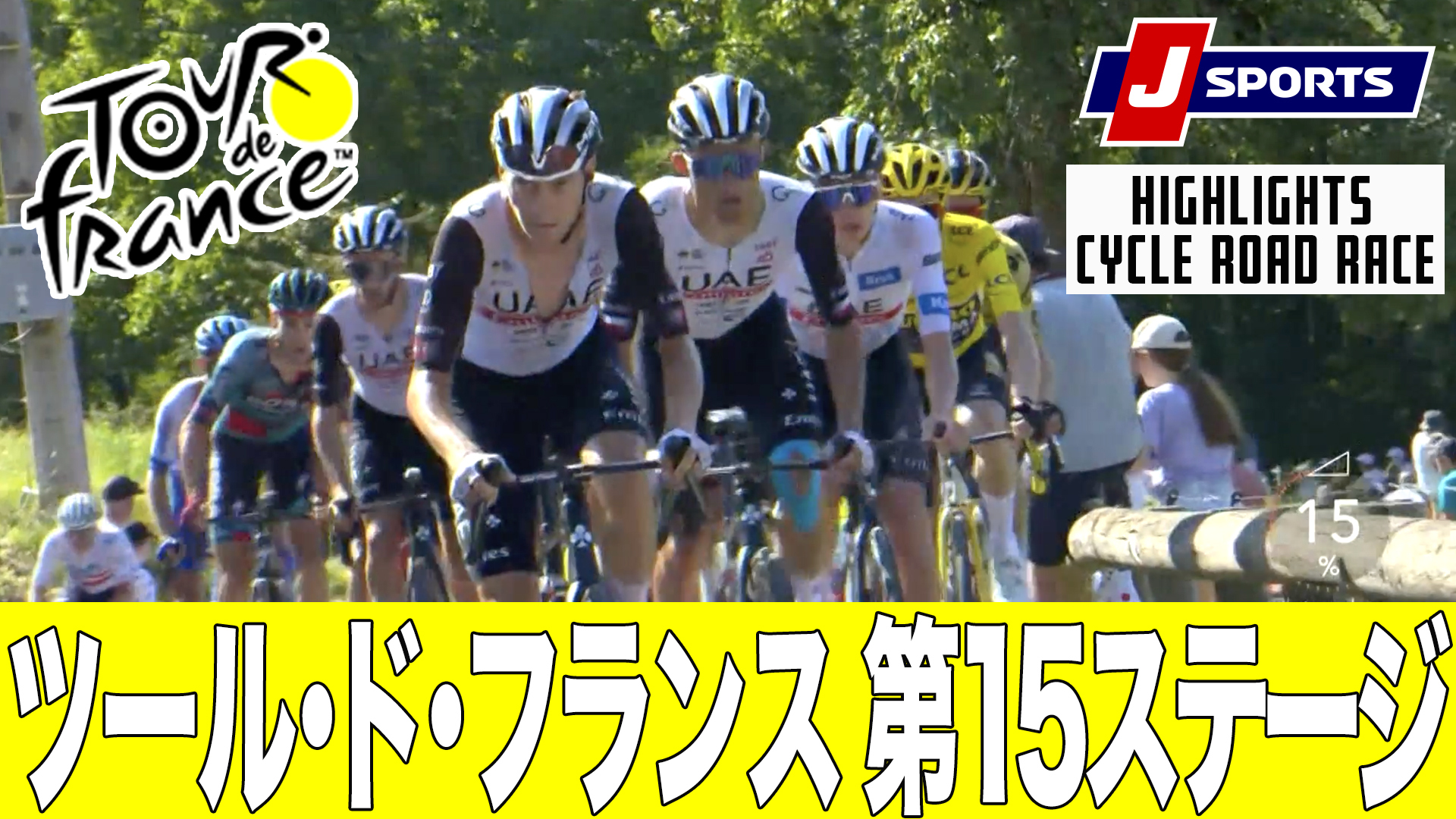 【ハイライト】ツール・ド・フランス 第15ステージ｜Cycle*2023