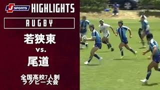【ハイライト】若狭東（福井）vs. 尾道（広島）