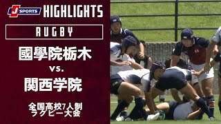 【ハイライト】國學院栃木（栃木）vs. 関西学院（兵庫）