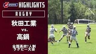 【ハイライト】秋田工業（秋田）vs. 高鍋（宮崎）