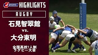 【ハイライト】石見智翠館（島根）vs. 大分東明（大分）