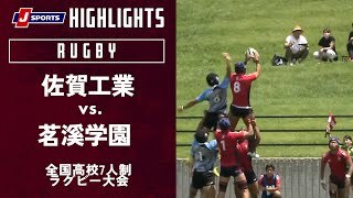 【ハイライト】佐賀工業（佐賀）vs. 茗溪学園（茨城）