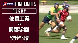 【ハイライト】佐賀工業（佐賀）vs. 桐蔭学園（神奈川）