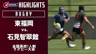 【ハイライト】東福岡（福岡）vs. 石見智翠館（島根）
