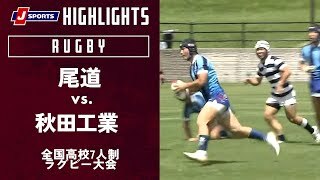 【ハイライト】尾道（広島）vs. 秋田工業（秋田）