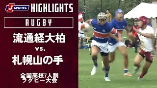 【ハイライト】流通経大柏（千葉）vs. 札幌山の手（北海道）