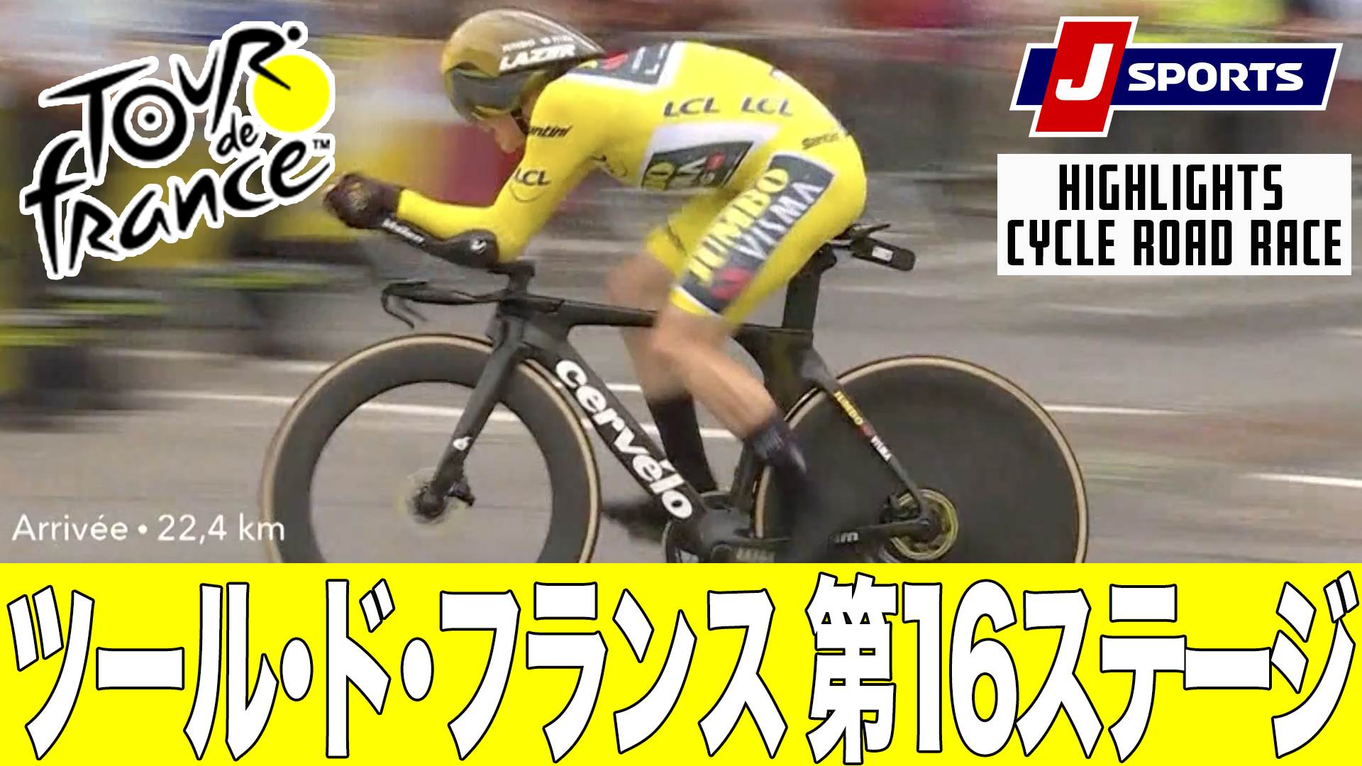 【ハイライト】ツール・ド・フランス 第16ステージ｜Cycle*2023