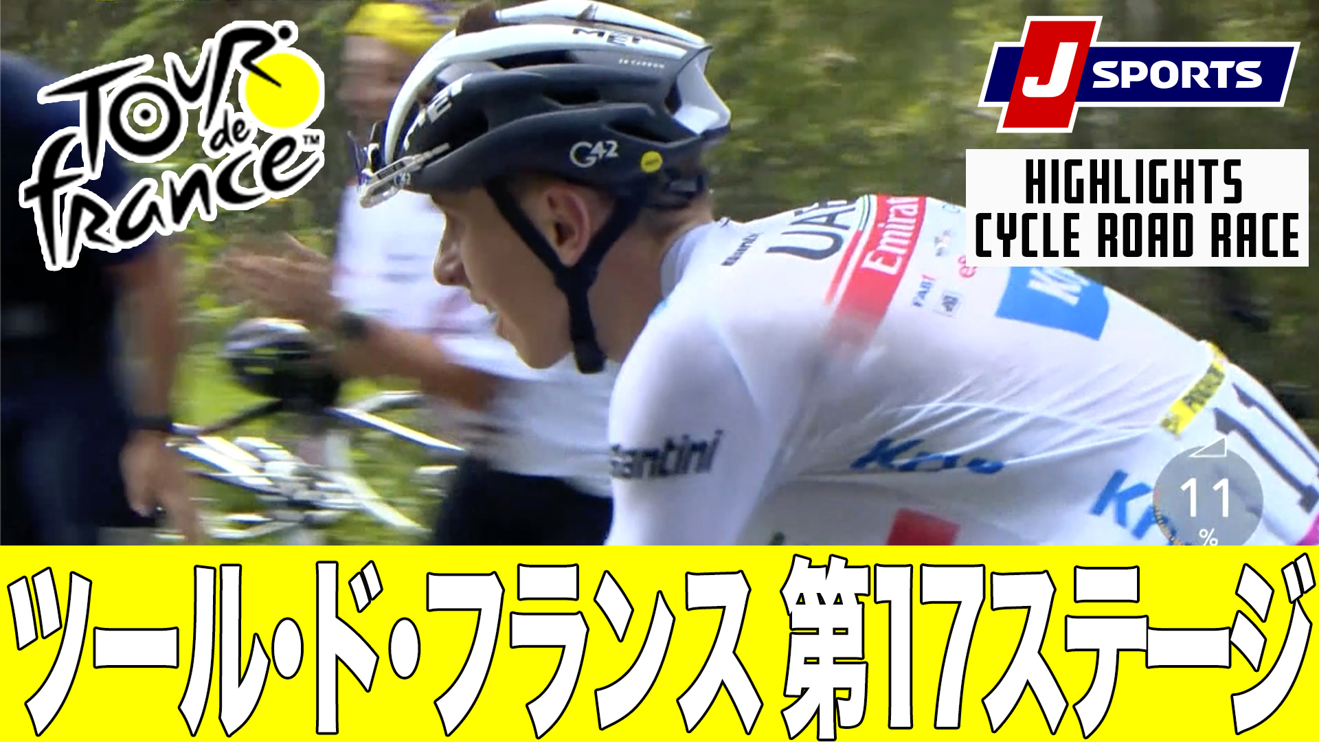 【ハイライト】ツール・ド・フランス 第17ステージ｜Cycle*2023