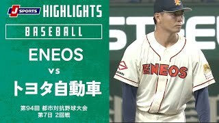 【ハイライト】ENEOS vs.トヨタ自動車