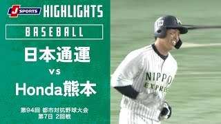 【ハイライト】日本通運 vs. Honda熊本