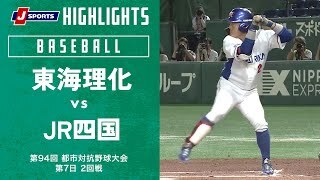 【ハイライト】東海理化 vs. JR四国